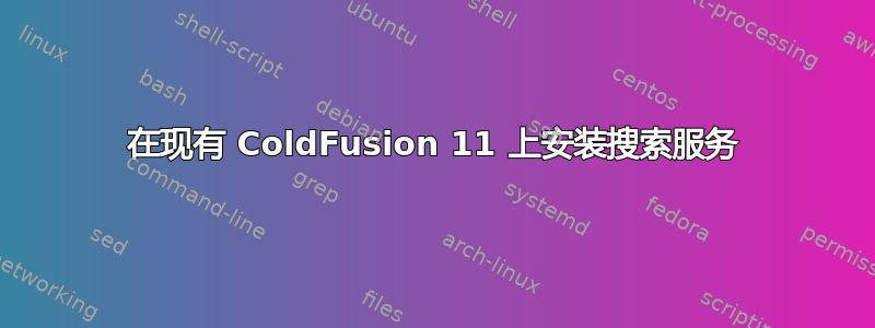 在现有 ColdFusion 11 上安装搜索服务