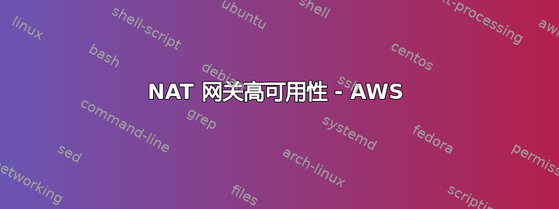 NAT 网关高可用性 - AWS