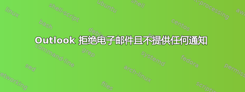 Outlook 拒绝电子邮件且不提供任何通知