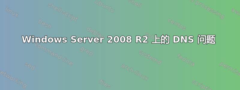 Windows Server 2008 R2 上的 DNS 问题