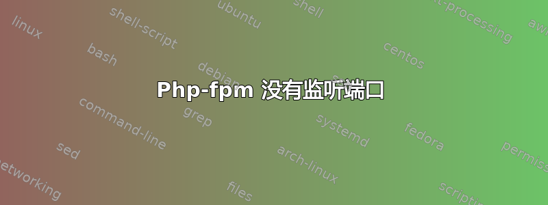 Php-fpm 没有监听端口