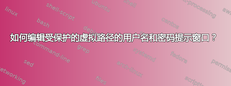 如何编辑受保护的虚拟路径的用户名和密码提示窗口？