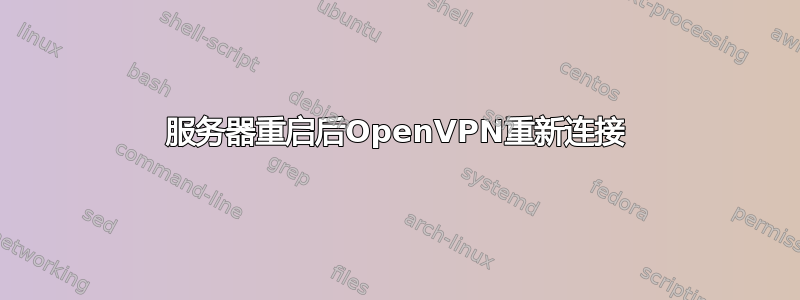 服务器重启后OpenVPN重新连接