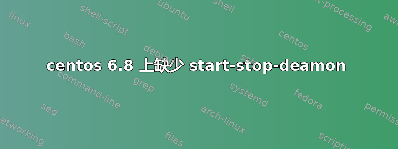 centos 6.8 上缺少 start-stop-deamon