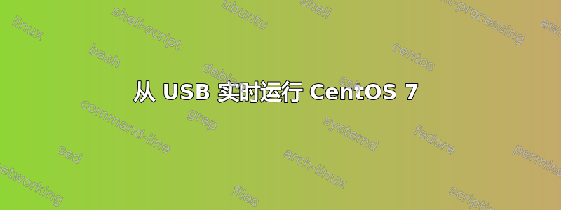 从 USB 实时运行 CentOS 7