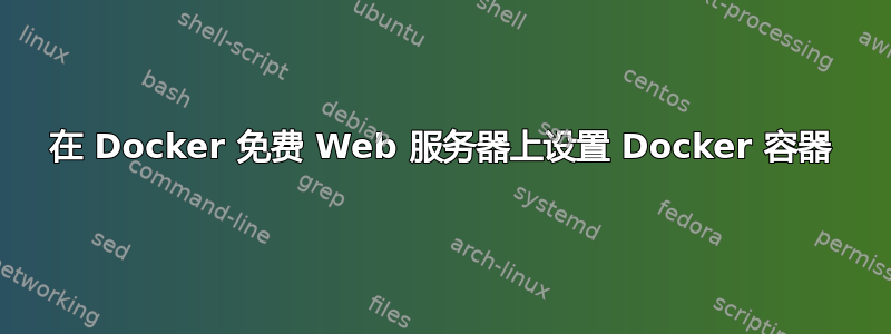 在 Docker 免费 Web 服务器上设置 Docker 容器