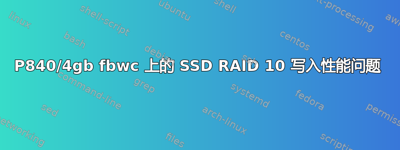 P840/4gb fbwc 上的 SSD RAID 10 写入性能问题