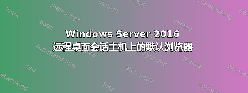 Windows Server 2016 远程桌面会话主机上的默认浏览器