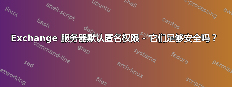 Exchange 服务器默认匿名权限 - 它们足够安全吗？