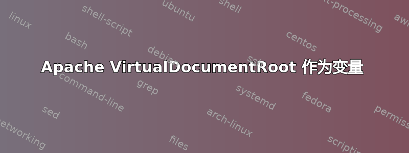 Apache VirtualDocumentRoot 作为变量