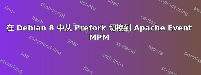 在 Debian 8 中从 Prefork 切换到 Apache Event MPM