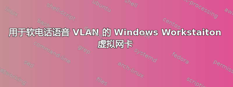 用于软电话语音 VLAN 的 Windows Workstaiton 虚拟网卡