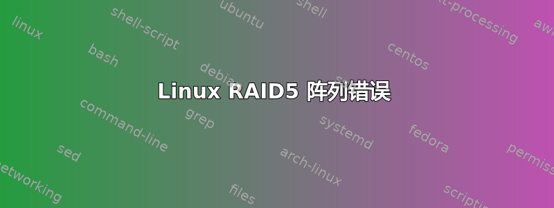 Linux RAID5 阵列错误