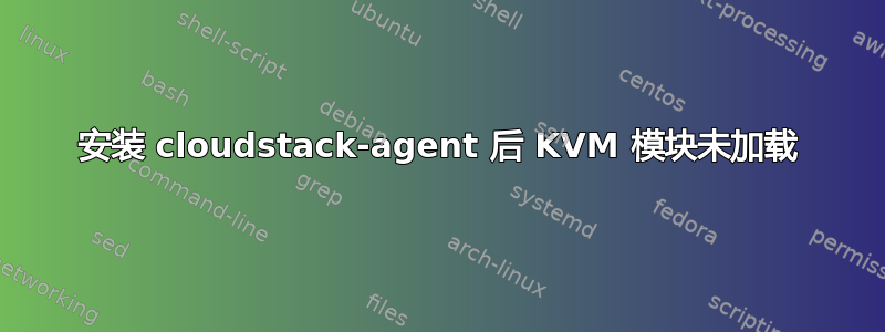 安装 cloudstack-agent 后 KVM 模块未加载