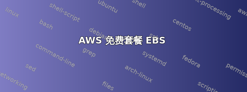 AWS 免费套餐 EBS