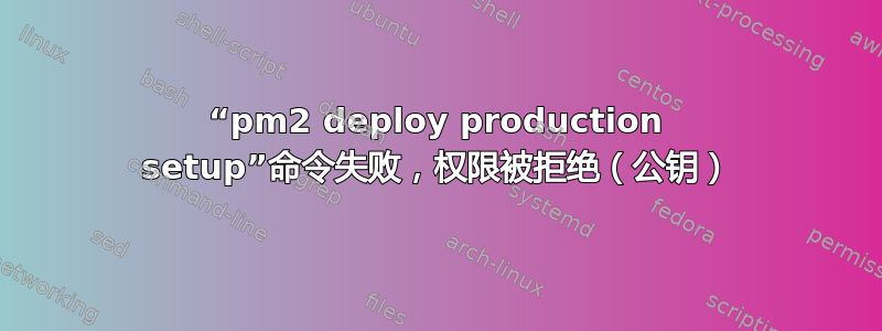 “pm2 deploy production setup”命令失败，权限被拒绝（公钥）