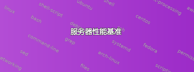 服务器性能基准