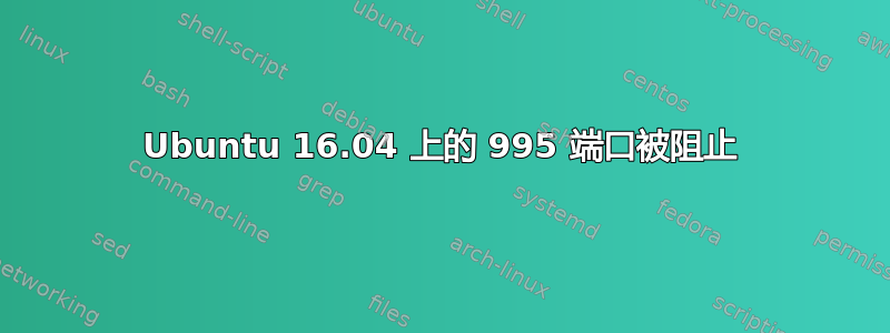 Ubuntu 16.04 上的 995 端口被阻止