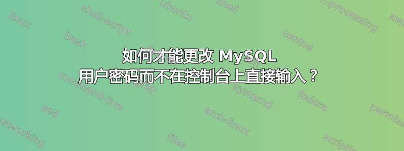 如何才能更改 MySQL 用户密码而不在控制台上直接输入？