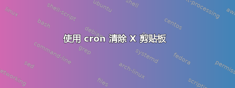 使用 cron 清除 X 剪贴板 