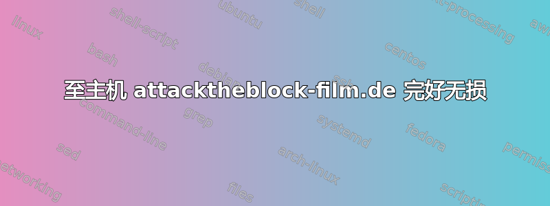 0 至主机 attacktheblock-film.de 完好无损