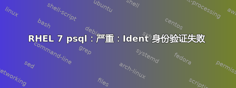 RHEL 7 psql：严重：Ident 身份验证失败