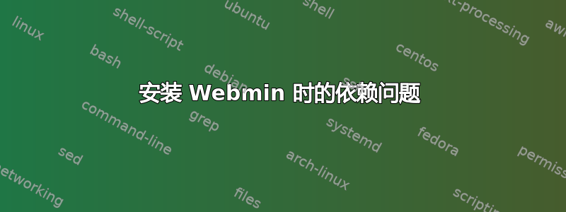 安装 Webmin 时的依赖问题