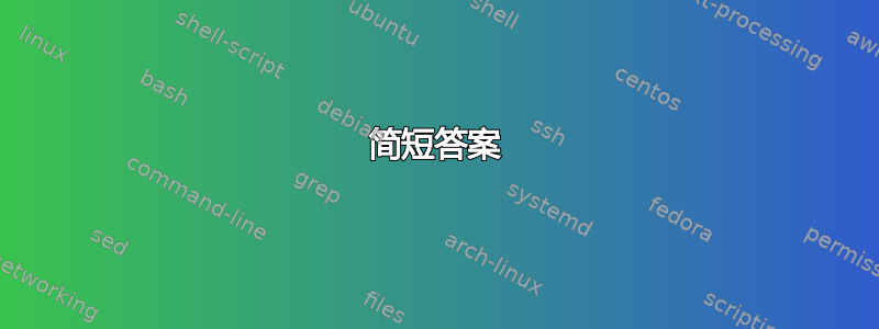 简短答案