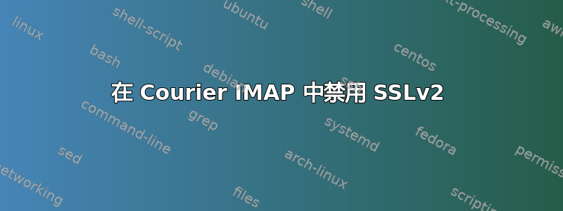 在 Courier IMAP 中禁用 SSLv2