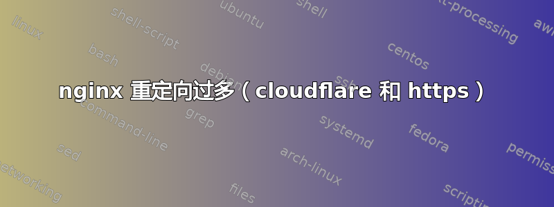 nginx 重定向过多（cloudflare 和 https）