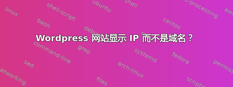 Wordpress 网站显示 IP 而不是域名？