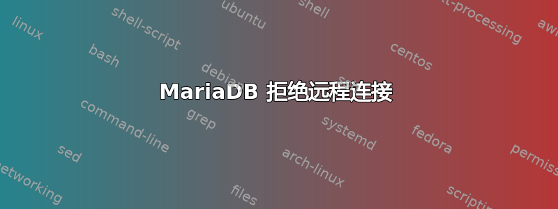 MariaDB 拒绝远程连接