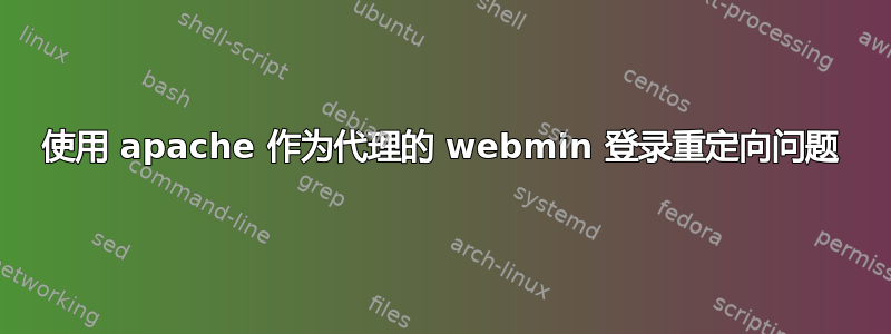 使用 apache 作为代理的 webmin 登录重定向问题