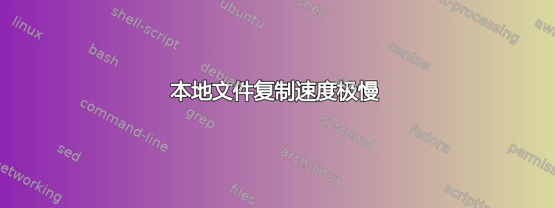 本地文件复制速度极慢