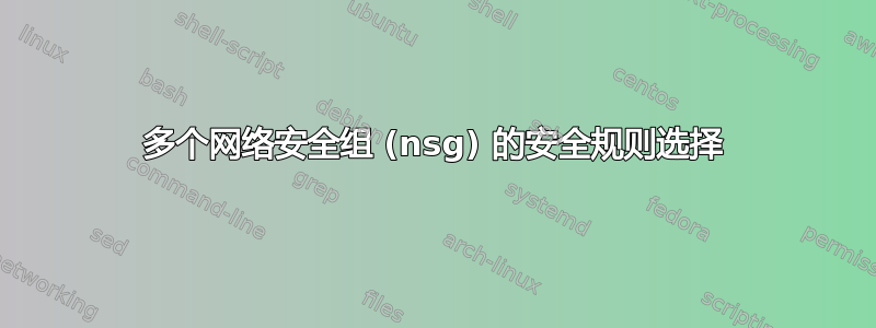 多个网络安全组 (nsg) 的安全规则选择