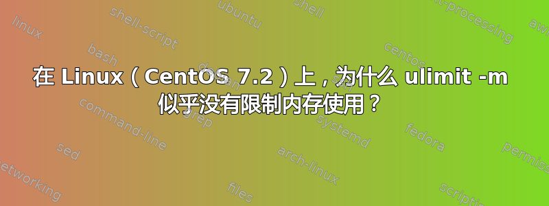 在 Linux（CentOS 7.2）上，为什么 ulimit -m 似乎没有限制内存使用？