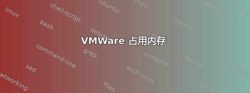 VMWare 占用内存