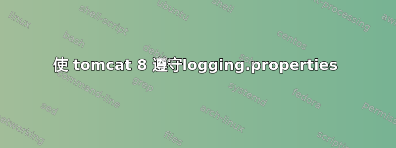 使 tomcat 8 遵守logging.properties