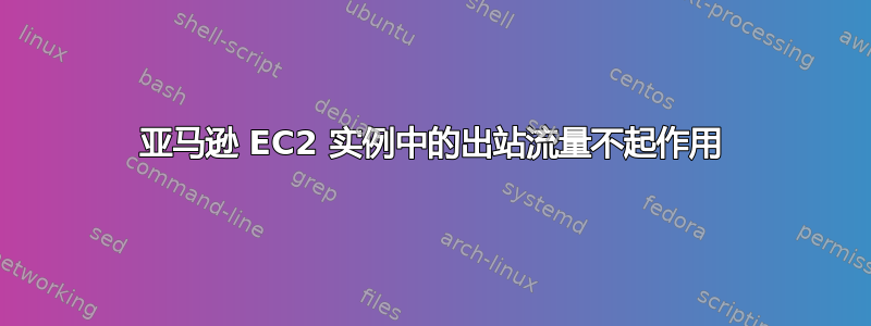 亚马逊 EC2 实例中的出站流量不起作用