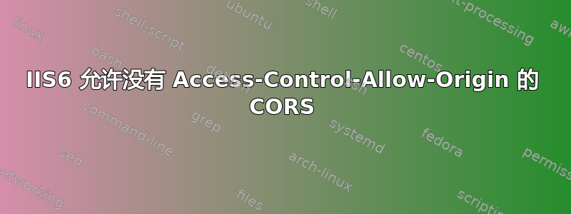 IIS6 允许没有 Access-Control-Allow-Origin 的 CORS