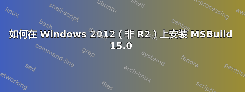 如何在 Windows 2012（非 R2）上安装 MSBuild 15.0