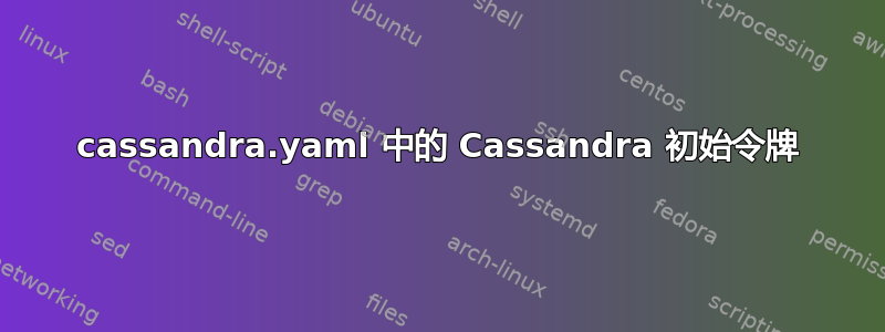 cassandra.yaml 中的 Cassandra 初始令牌