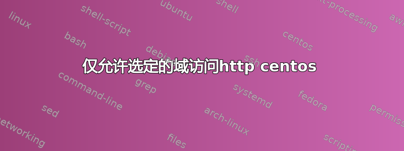 仅允许选定的域访问http centos