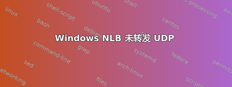 Windows NLB 未转发 UDP