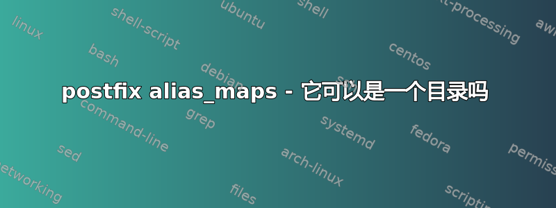 postfix alias_maps - 它可以是一个目录吗