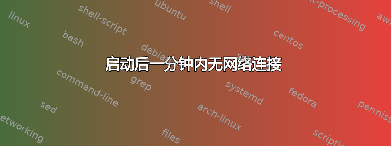 启动后一分钟内无网络连接