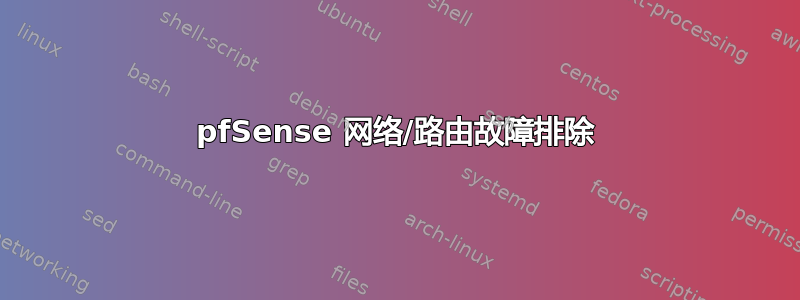 pfSense 网络/路由故障排除