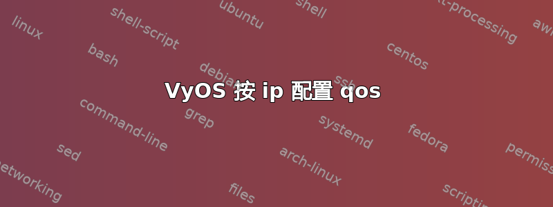 VyOS 按 ip 配置 qos