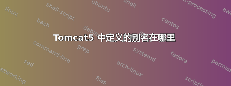 Tomcat5 中定义的别名在哪里