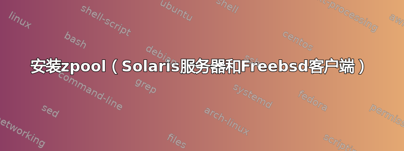 安装zpool（Solaris服务器和Freebsd客户端）